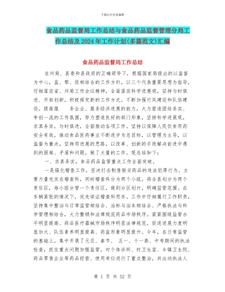 食品药品监督局工作总结与食品药品监督管理分局工作总结及2024年工作计划汇编