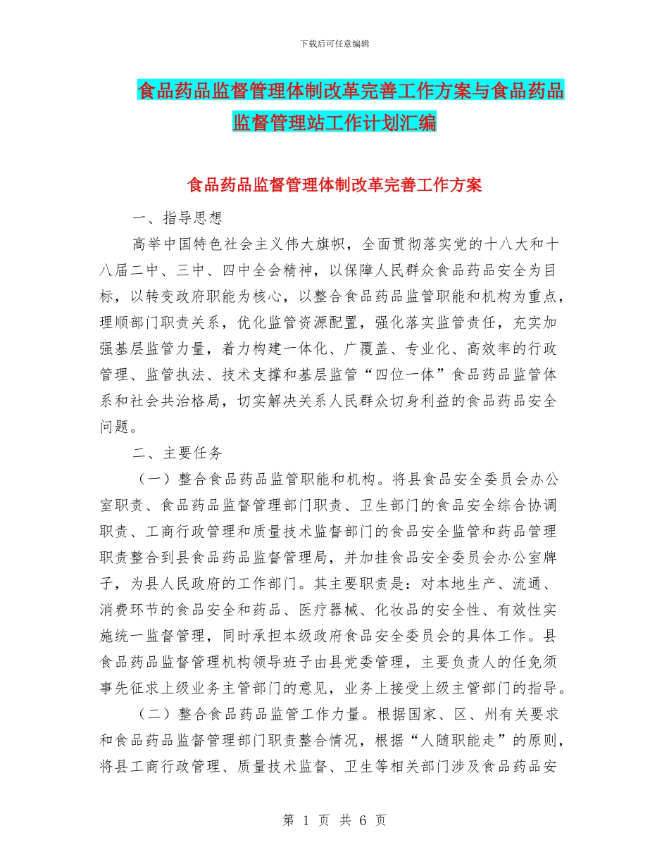食品药品监督管理体制改革完善工作方案与食品药品监督管理站工作计划汇编_第1页