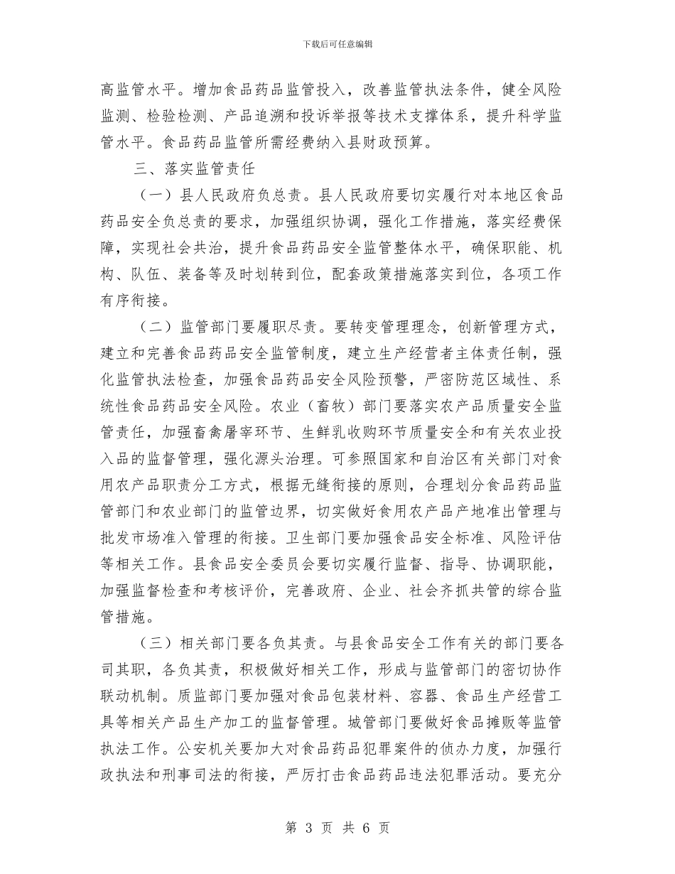 食品药品监督管理体制改革完善工作方案与食品药品监督管理站工作计划汇编_第3页