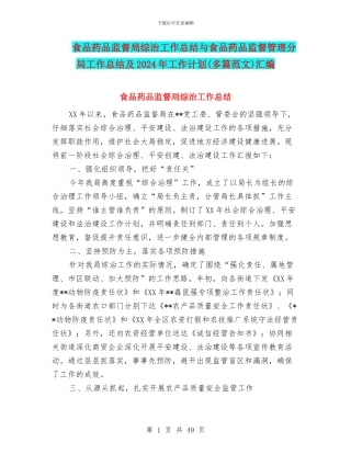 食品药品监督局综治工作总结与食品药品监督管理分局工作总结及2024年工作计划汇编