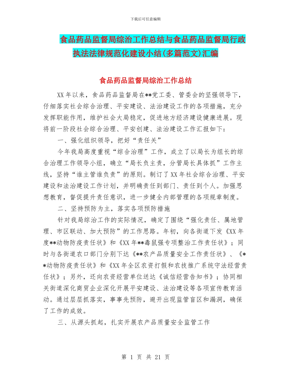 食品药品监督局综治工作总结与食品药品监督局行政执法规范化建设小结汇编_第1页