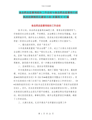 食品药品监督局综治工作总结与食品药品监督局行政执法规范化建设小结汇编