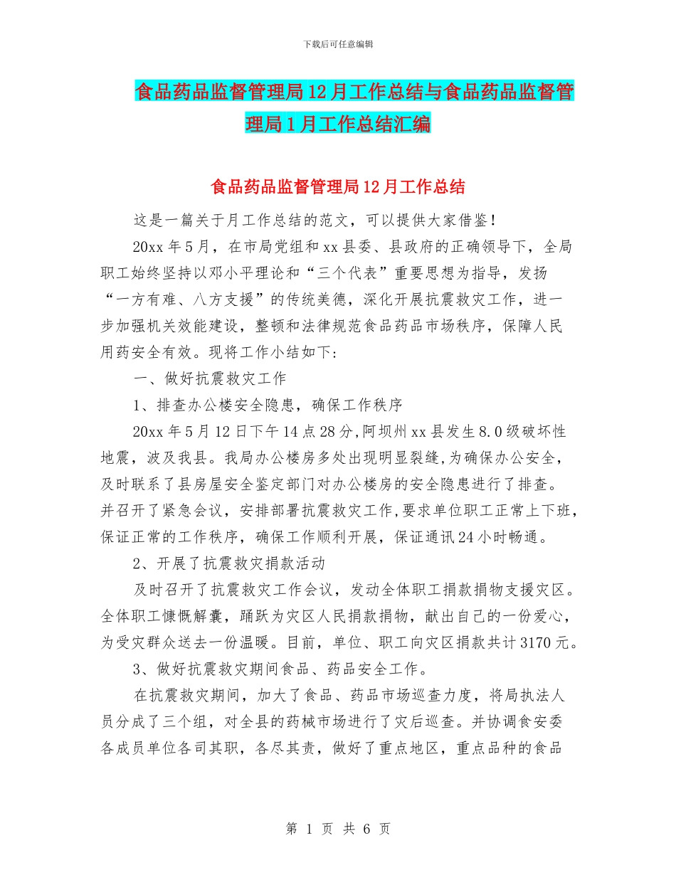 食品药品监督管理局12月工作总结与食品药品监督管理局1月工作总结汇编_第1页