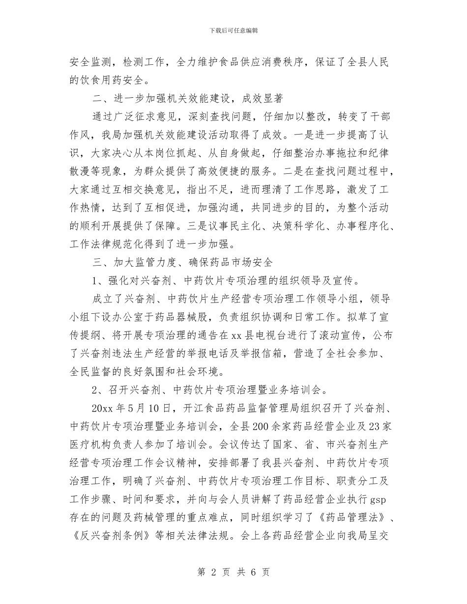 食品药品监督管理局12月工作总结与食品药品监督管理局1月工作总结汇编_第2页