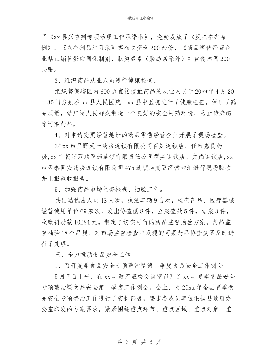 食品药品监督管理局12月工作总结与食品药品监督管理局1月工作总结汇编_第3页