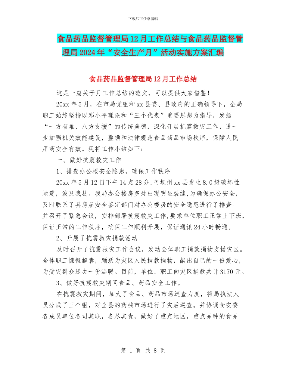食品药品监督管理局12月工作总结与食品药品监督管理局2024年“安全生产月”活动实施方案汇编_第1页