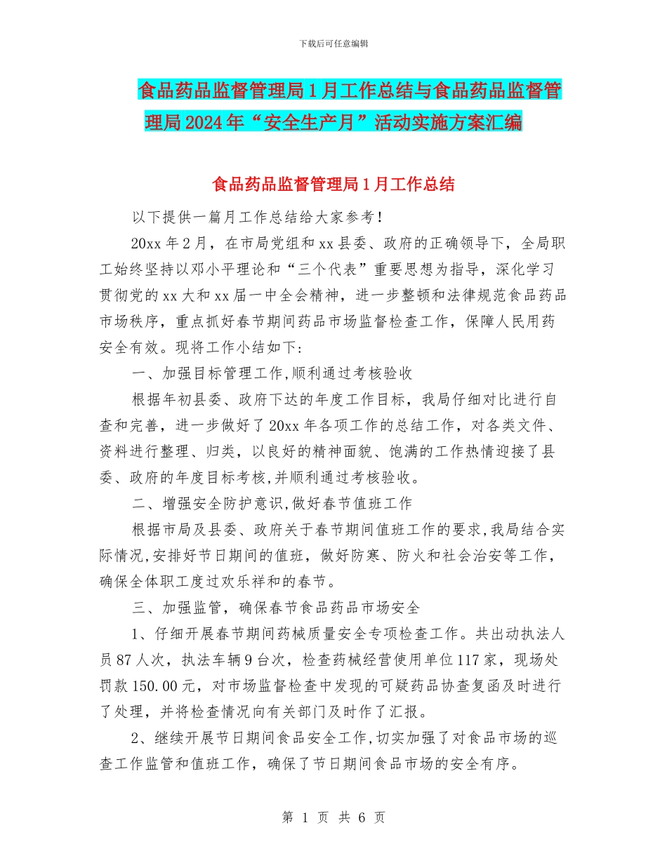 食品药品监督管理局1月工作总结与食品药品监督管理局2024年“安全生产月”活动实施方案汇编_第1页