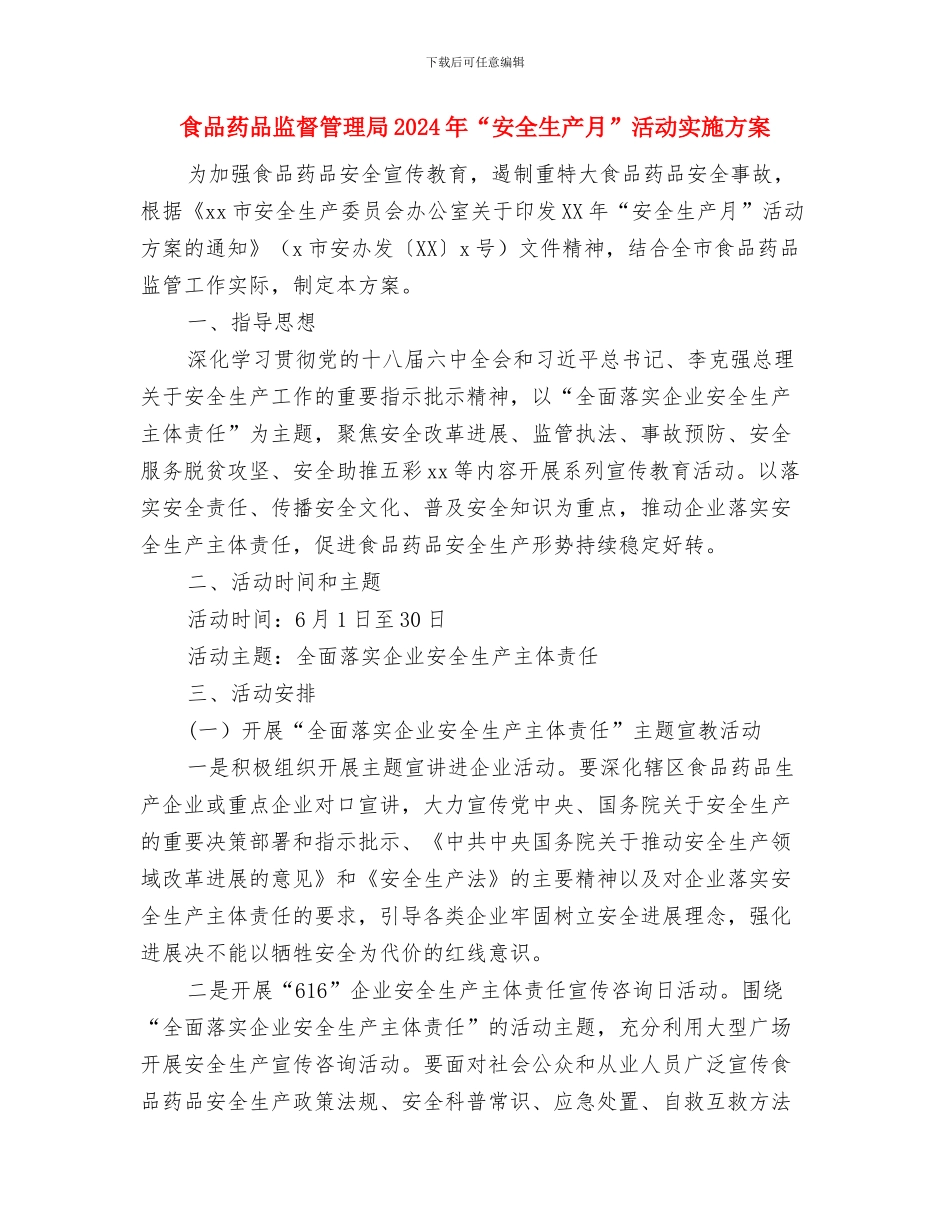 食品药品监督管理局1月工作总结与食品药品监督管理局2024年“安全生产月”活动实施方案汇编_第3页