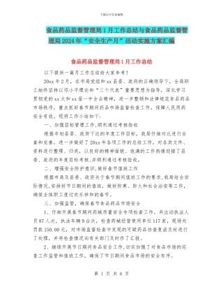 食品药品监督管理局1月工作总结与食品药品监督管理局2024年“安全生产月”活动实施方案汇编