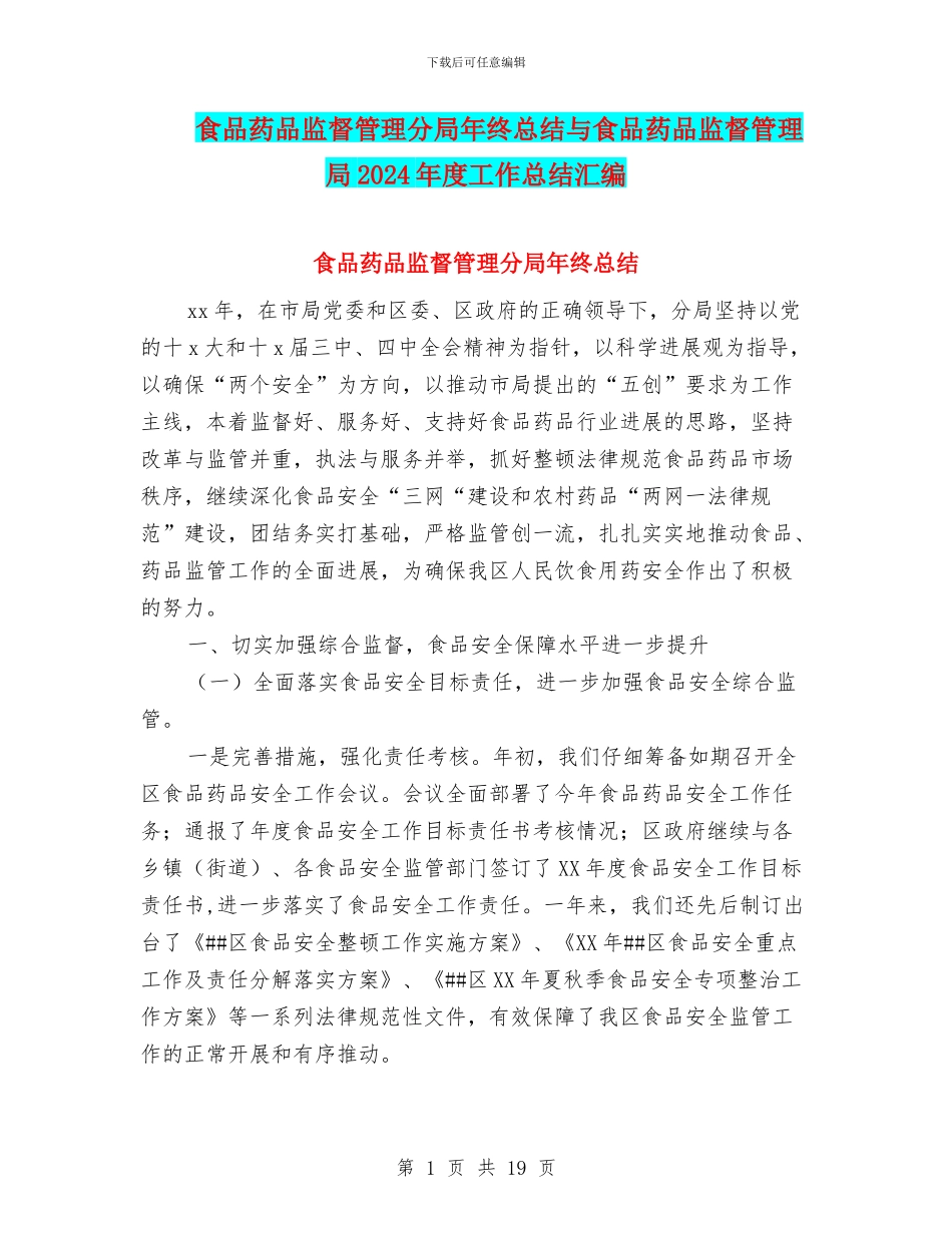 食品药品监督管理分局年终总结与食品药品监督管理局2024年度工作总结汇编_第1页