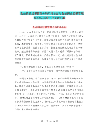 食品药品监督管理分局年终总结与食品药品监督管理局2024年度工作总结汇编