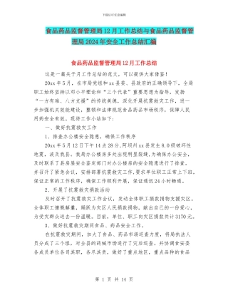 食品药品监督管理局12月工作总结与食品药品监督管理局2024年安全工作总结汇编