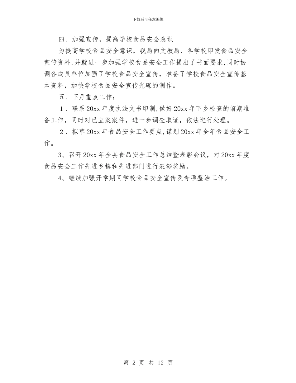 食品药品监督管理局1月工作总结与食品药品监督管理局2024年安全工作总结汇编_第2页