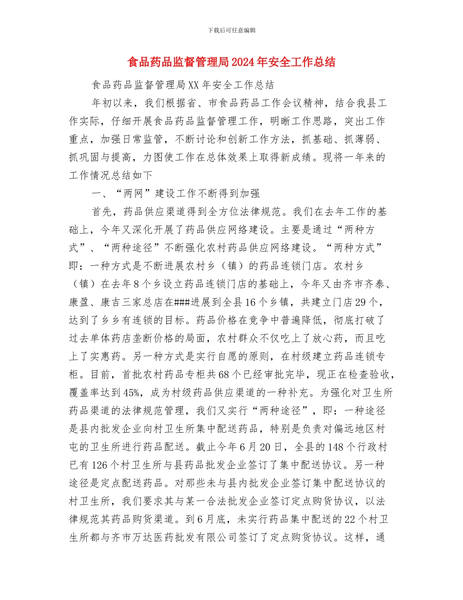 食品药品监督管理局1月工作总结与食品药品监督管理局2024年安全工作总结汇编_第3页