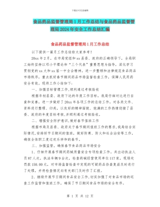 食品药品监督管理局1月工作总结与食品药品监督管理局2024年安全工作总结汇编