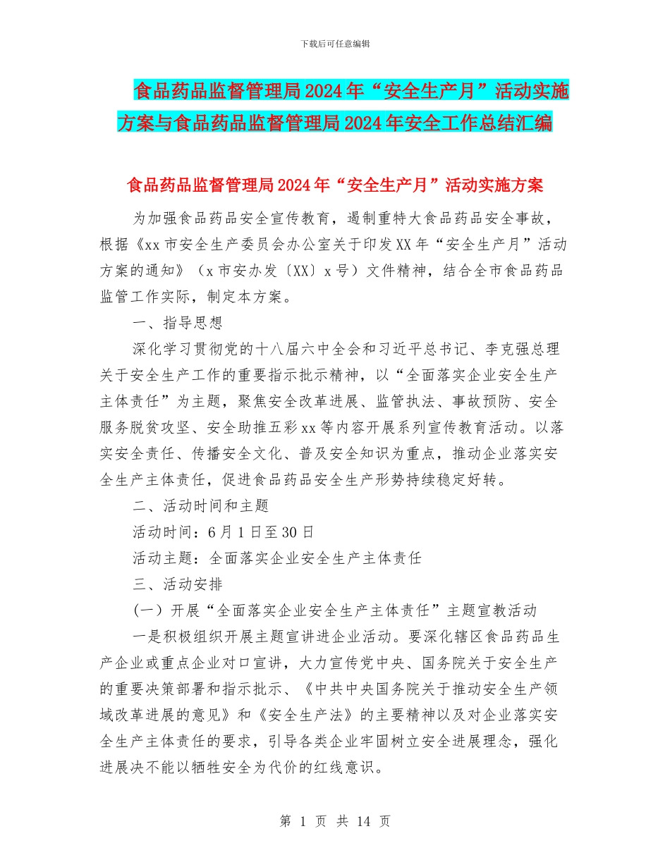 食品药品监督管理局2024年“安全生产月”活动实施方案与食品药品监督管理局2024年安全工作总结汇编_第1页