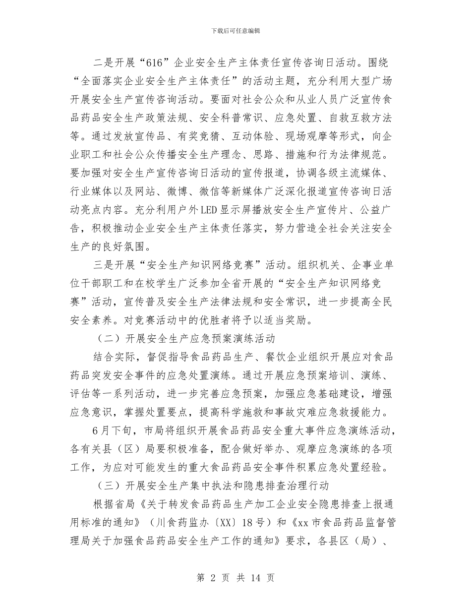 食品药品监督管理局2024年“安全生产月”活动实施方案与食品药品监督管理局2024年安全工作总结汇编_第2页