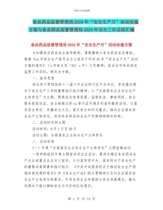 食品药品监督管理局2024年“安全生产月”活动实施方案与食品药品监督管理局2024年安全工作总结汇编