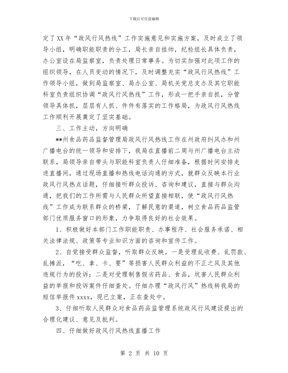 食品药品监督管理局2024年“政风行风热线”工作总结与食品药品监督管理局2024年上半年工作总结汇编_第2页
