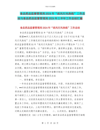 食品药品监督管理局2024年“政风行风热线”工作总结与食品药品监督管理局2024年上半年工作总结汇编