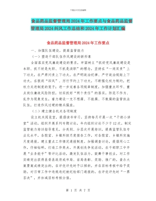 食品药品监督管理局2024年工作要点与食品药品监督管理局2024纠风工作总结和2024年工作计划汇编