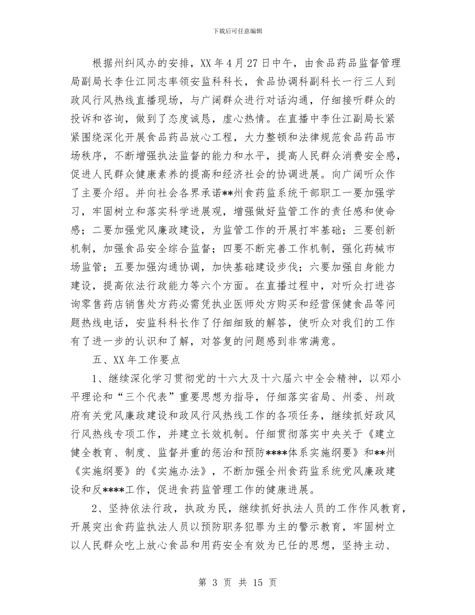 食品药品监督管理局2024年“政风行风热线”工作总结与食品药品监督管理局2024年安全工作总结汇编_第3页