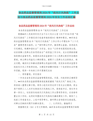 食品药品监督管理局2024年“政风行风热线”工作总结与食品药品监督管理局2024年安全工作总结汇编