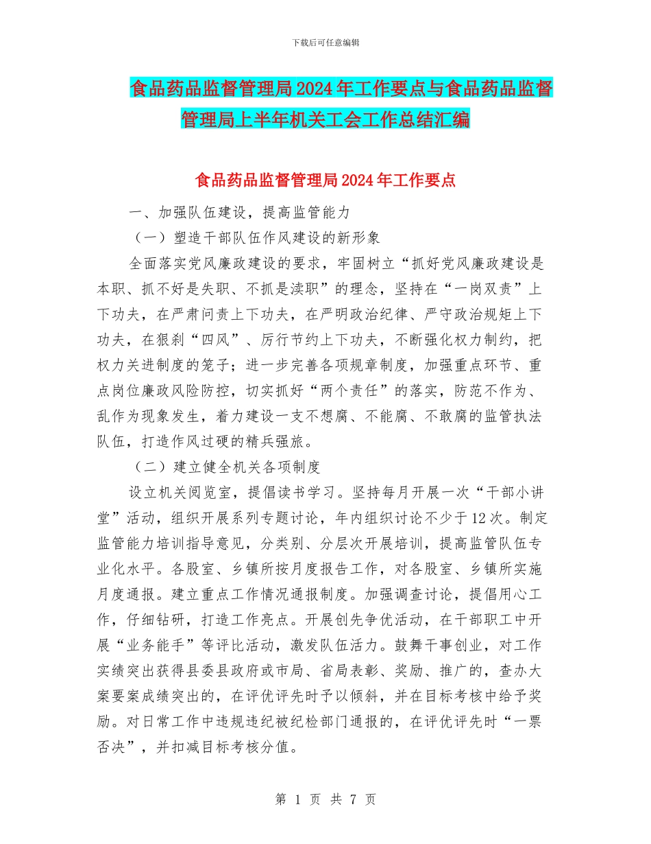 食品药品监督管理局2024年工作要点与食品药品监督管理局上半年机关工会工作总结汇编_第1页