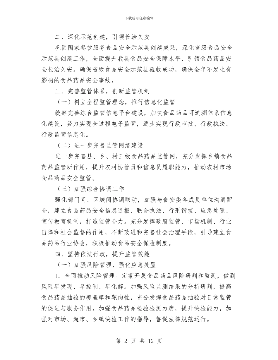 食品药品监督管理局2024年工作要点与食品药品监督管理局上半年工作总结和下半年工作计划汇编_第2页