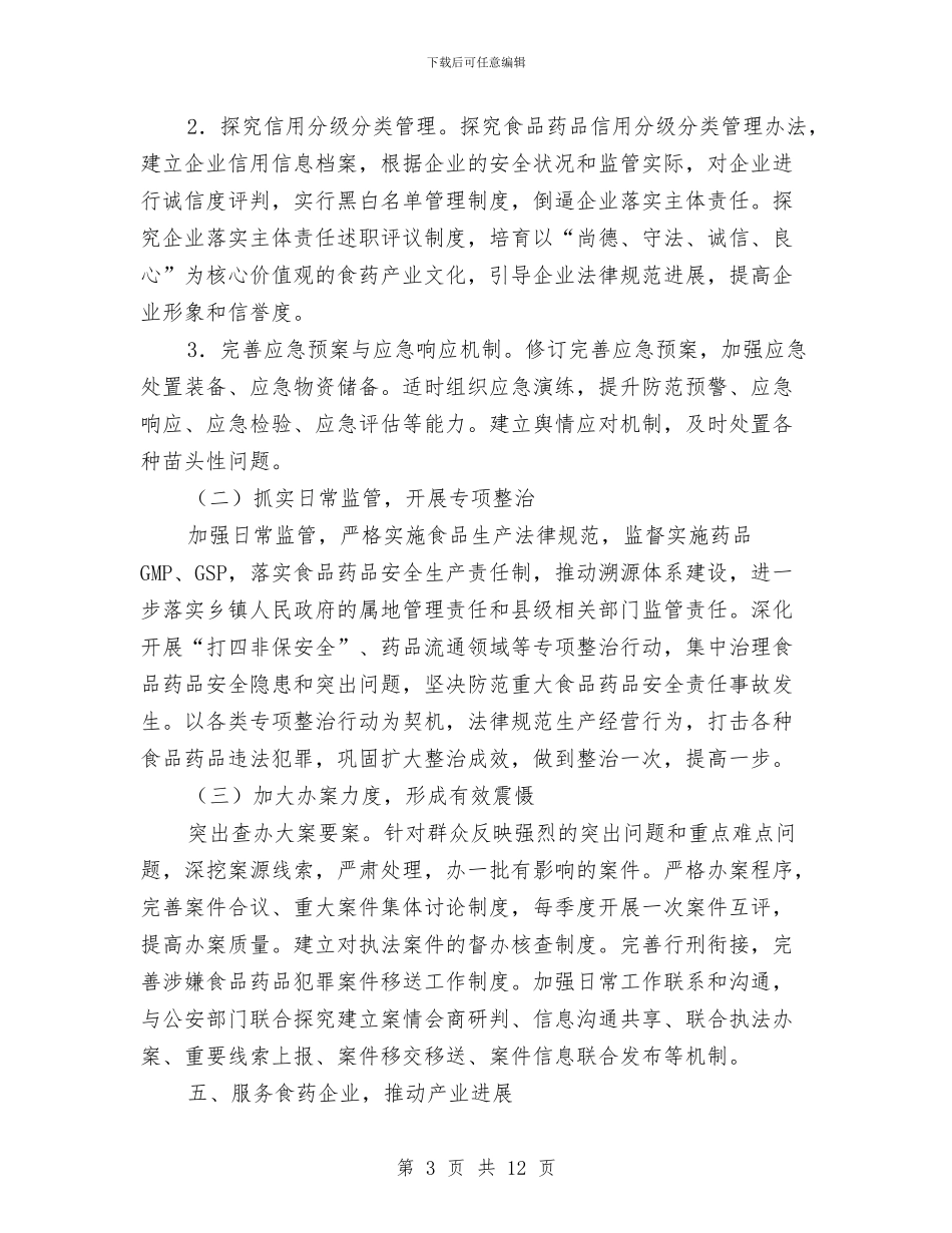 食品药品监督管理局2024年工作要点与食品药品监督管理局上半年工作总结和下半年工作计划汇编_第3页