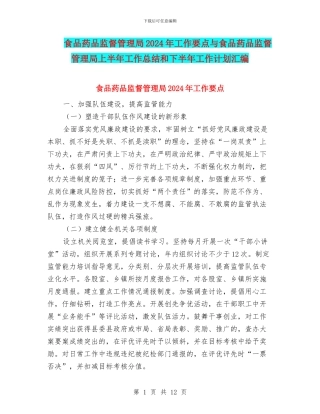 食品药品监督管理局2024年工作要点与食品药品监督管理局上半年工作总结和下半年工作计划汇编