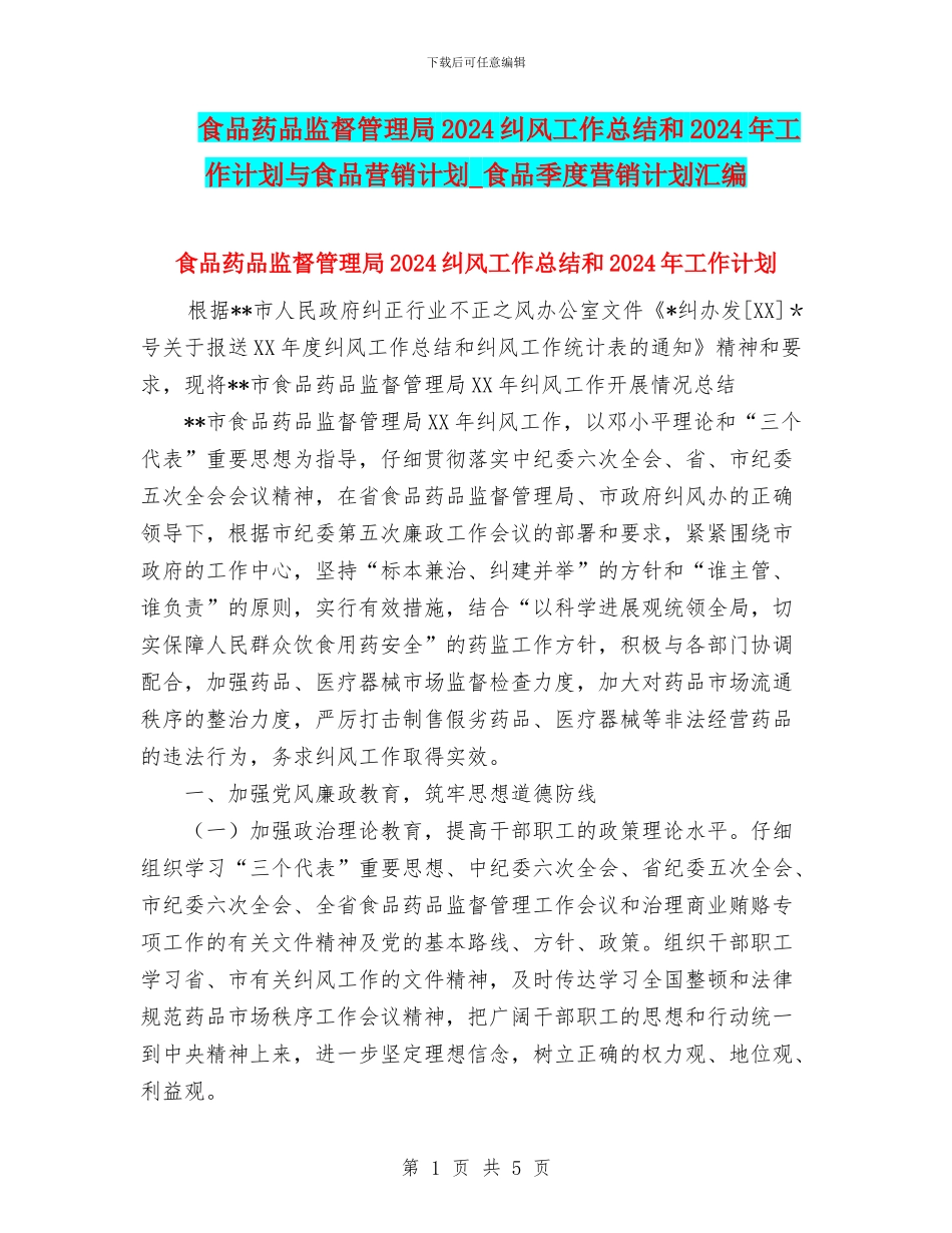 食品药品监督管理局2024纠风工作总结和2024年工作计划与食品营销计划_第1页