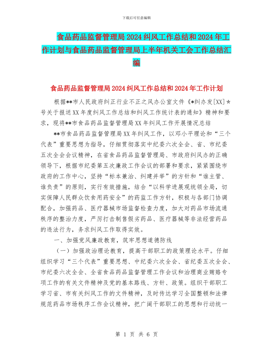 食品药品监督管理局2024纠风工作总结和2024年工作计划与食品药品监督管理局上半年机关工会工作总结汇编_第1页