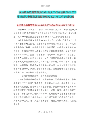 食品药品监督管理局2024纠风工作总结和2024年工作计划与食品药品监督管理站2024年工作计划汇编