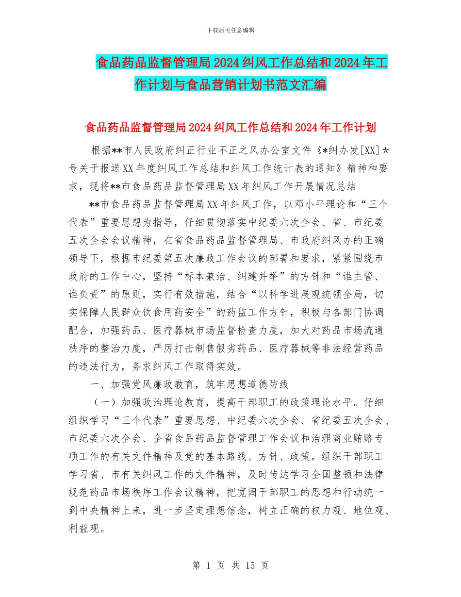 食品药品监督管理局2024纠风工作总结和2024年工作计划与食品营销计划书范文汇编_第1页