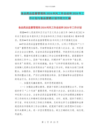 食品药品监督管理局2024纠风工作总结和2024年工作计划与食品营销计划书范文汇编