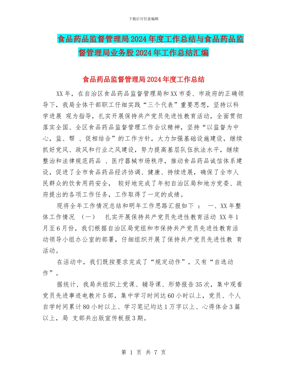 食品药品监督管理局2024年度工作总结与食品药品监督管理局业务股2024年工作总结汇编_第1页