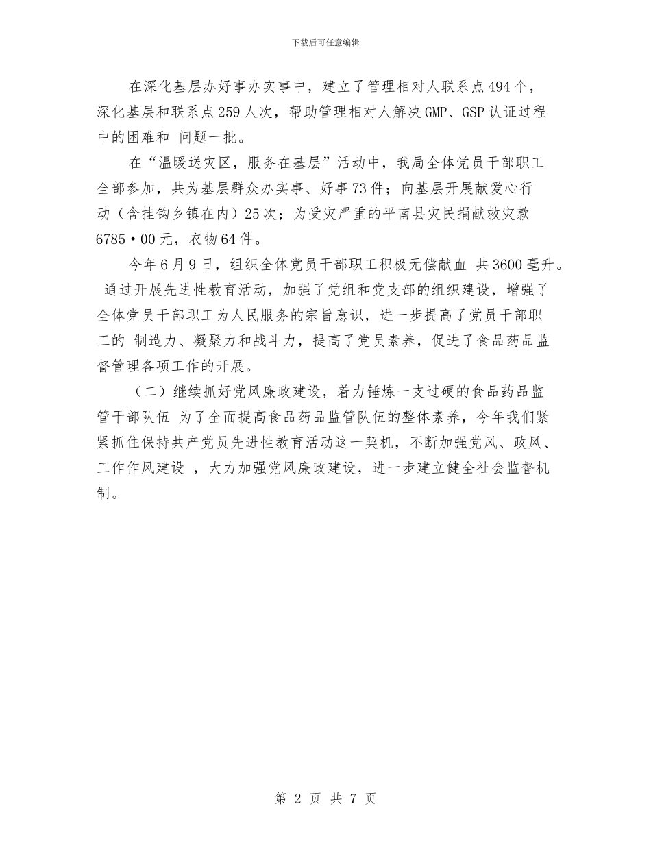 食品药品监督管理局2024年度工作总结与食品药品监督管理局业务股2024年工作总结汇编_第2页