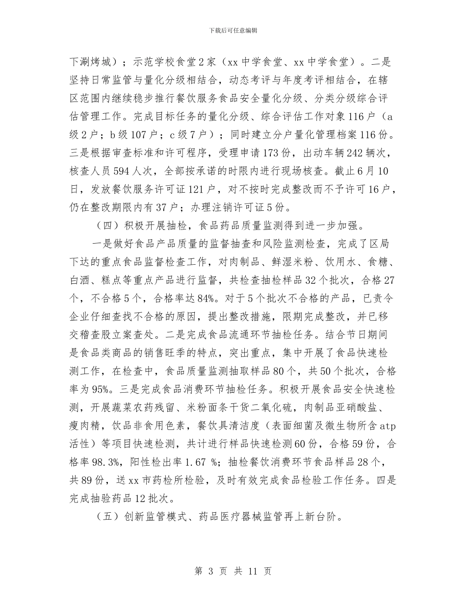 食品药品监督管理局上半年工作总结和下半年工作计划与食品药品监督管理局上半年机关工会工作总结汇编_第3页