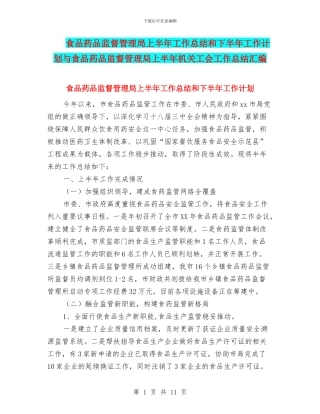 食品药品监督管理局上半年工作总结和下半年工作计划与食品药品监督管理局上半年机关工会工作总结汇编