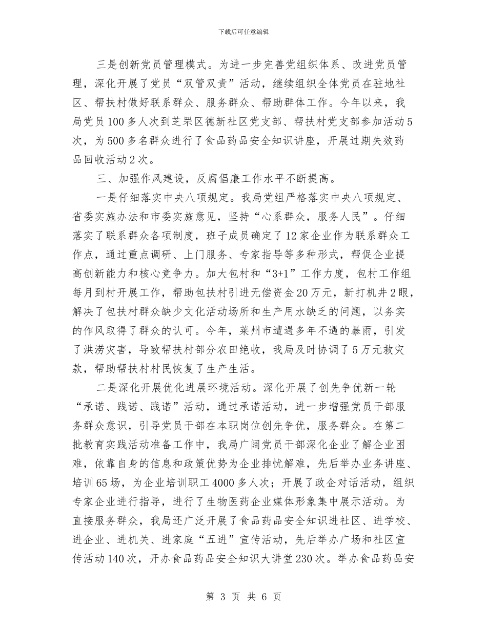 食品药品监督管理局党组党的建设工作情况自查报告与食品药品监督管理局安全生产月活动总结汇编_第3页