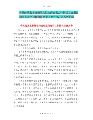 食品药品监督管理局党组党的建设工作情况自查报告与食品药品监督管理局安全生产月活动总结汇编