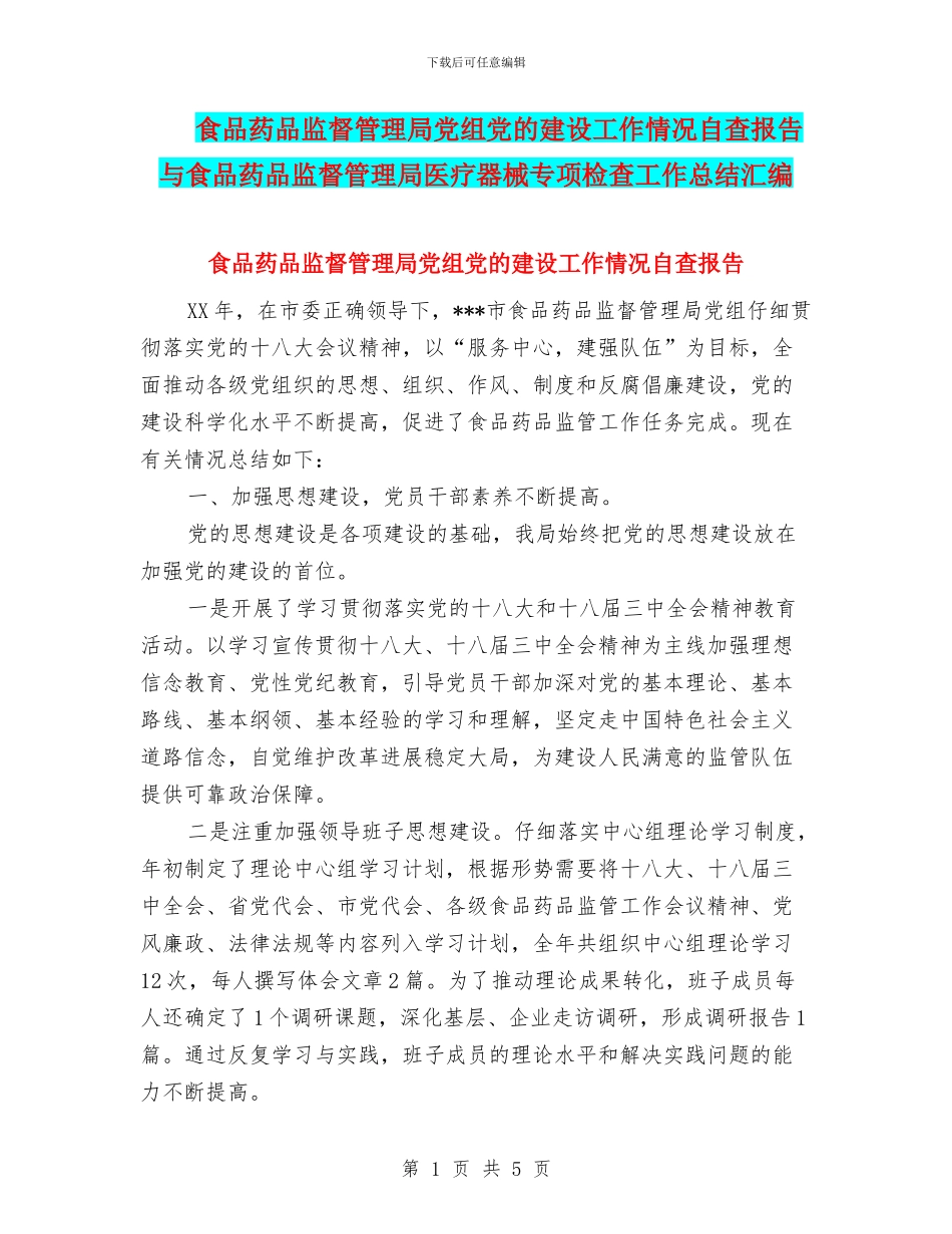 食品药品监督管理局党组党的建设工作情况自查报告与食品药品监督管理局医疗器械专项检查工作总结汇编_第1页