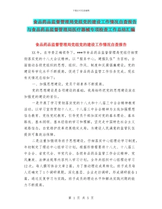 食品药品监督管理局党组党的建设工作情况自查报告与食品药品监督管理局医疗器械专项检查工作总结汇编