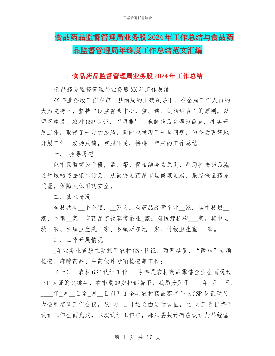 食品药品监督管理局业务股2024年工作总结与食品药品监督管理局年终度工作总结范文汇编_第1页
