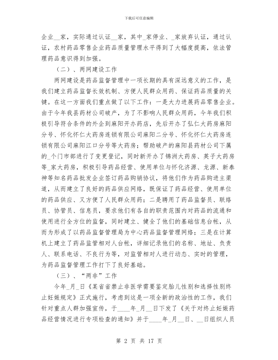 食品药品监督管理局业务股2024年工作总结与食品药品监督管理局年终度工作总结范文汇编_第2页