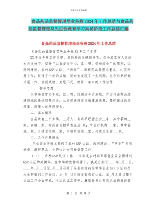 食品药品监督管理局业务股2024年工作总结与食品药品监督管理局先进性教育学习动员阶段工作总结汇编