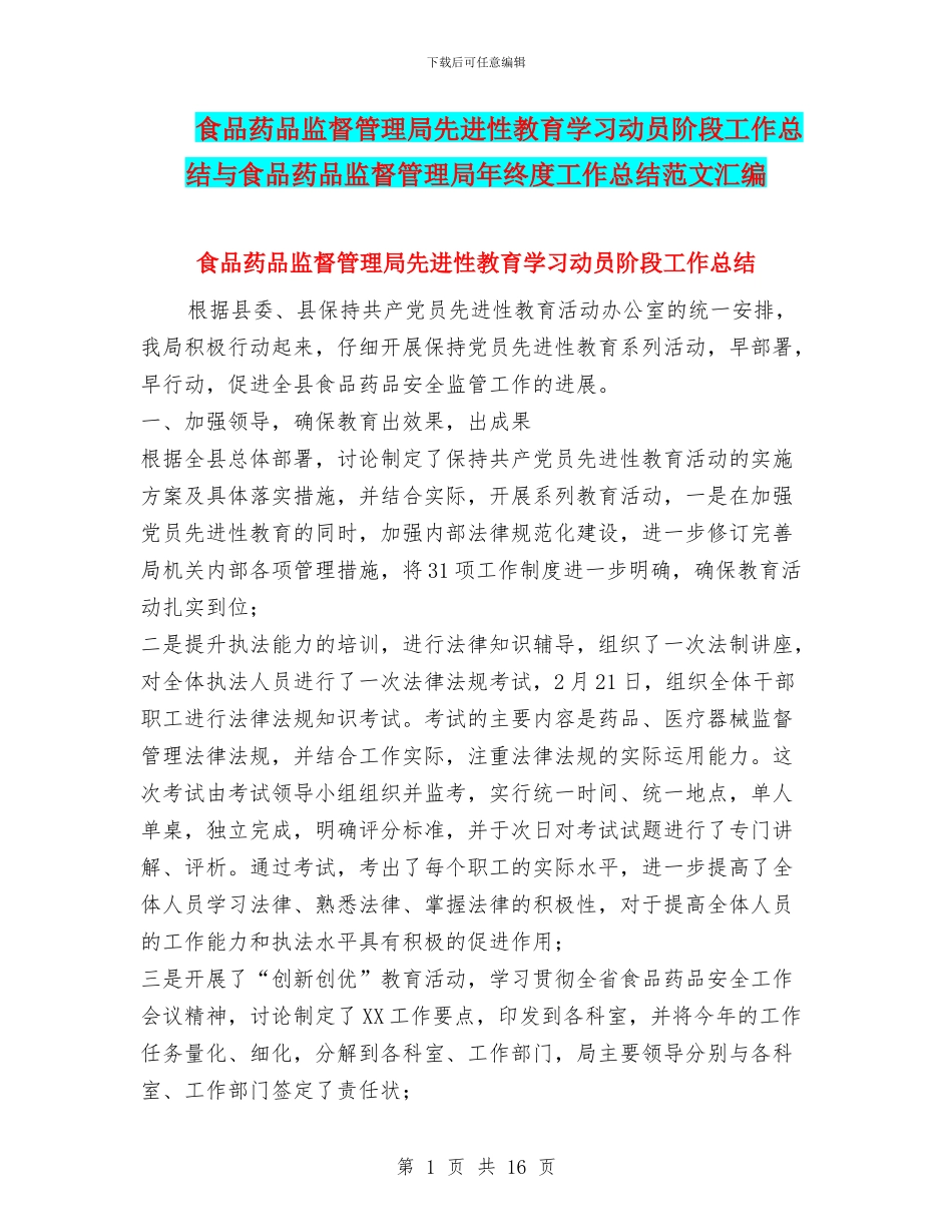 食品药品监督管理局先进性教育学习动员阶段工作总结与食品药品监督管理局年终度工作总结范文汇编_第1页