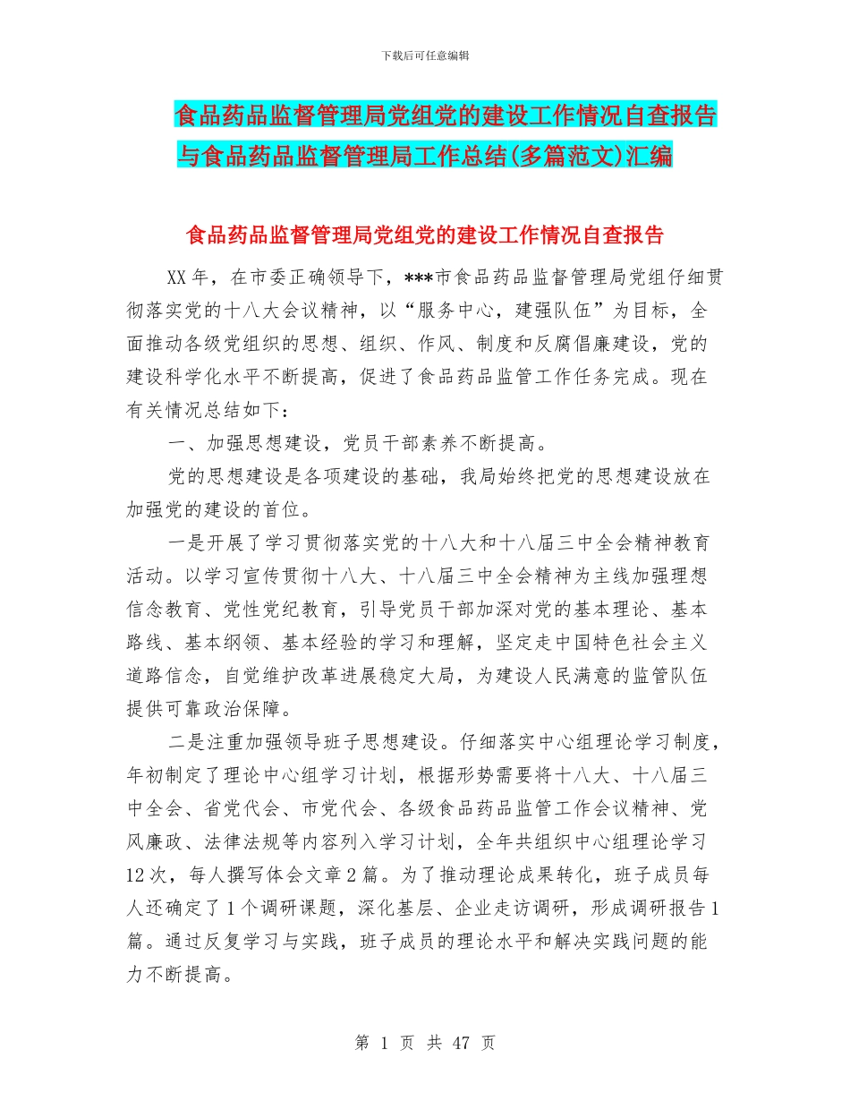 食品药品监督管理局党组党的建设工作情况自查报告与食品药品监督管理局工作总结汇编_第1页