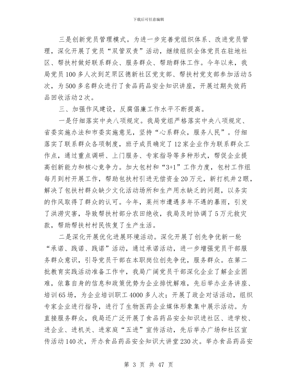 食品药品监督管理局党组党的建设工作情况自查报告与食品药品监督管理局工作总结汇编_第3页